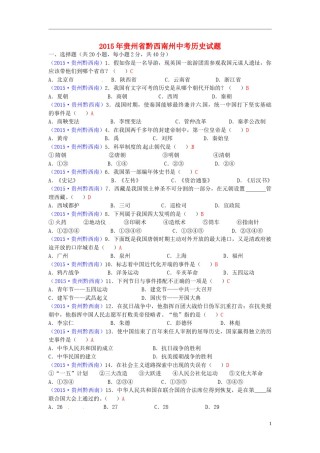 贵州省黔西南州2015年中考历史真题试题（含答案）.doc