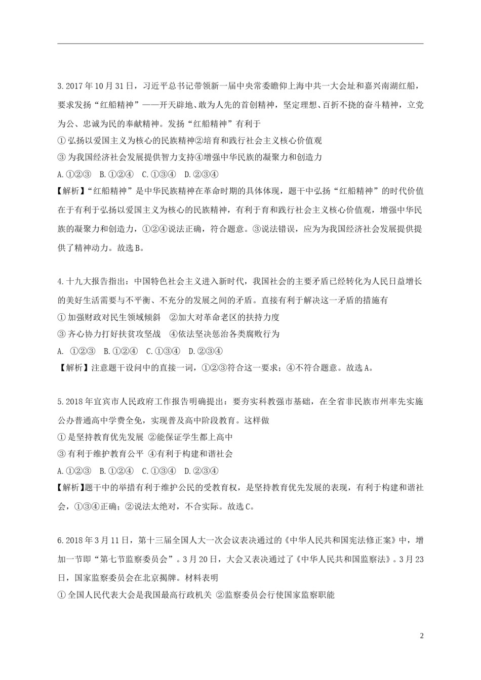 四川省宜宾市2018年中考思想品德真题试题（含解析）.doc_第2页