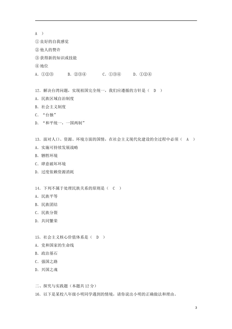 黑龙江省绥化市2018年中考思想品德真题试题（含答案）.doc_第3页