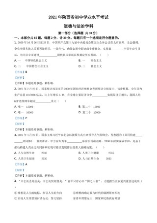 精品解析：2021年陕西省中考道德与法治真题（解析版）.doc