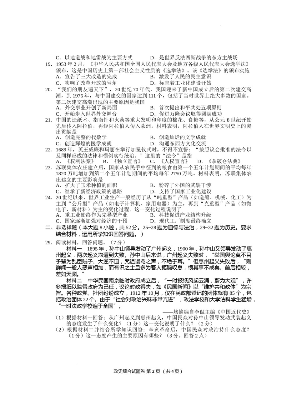 2022年湖北省荆州市初中学业水平考试文科综合历史真题.docx_第2页