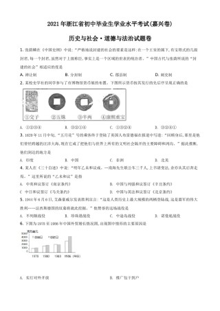 浙江省嘉兴市2021年中考历史试题（原卷版）.doc
