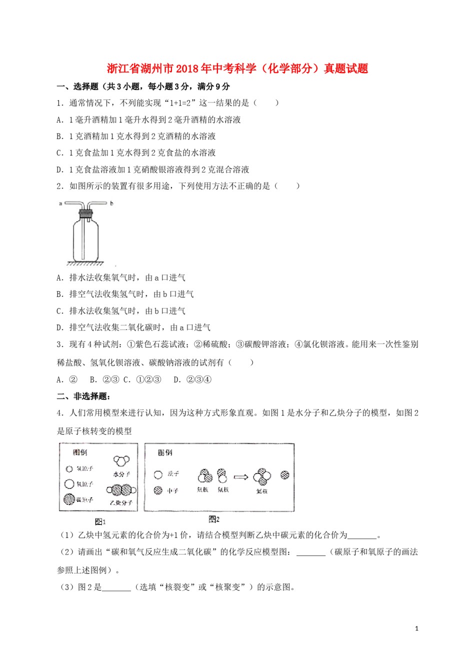 浙江省湖州市2018年中考科学（化学部分）真题试题（含解析）.doc_第1页