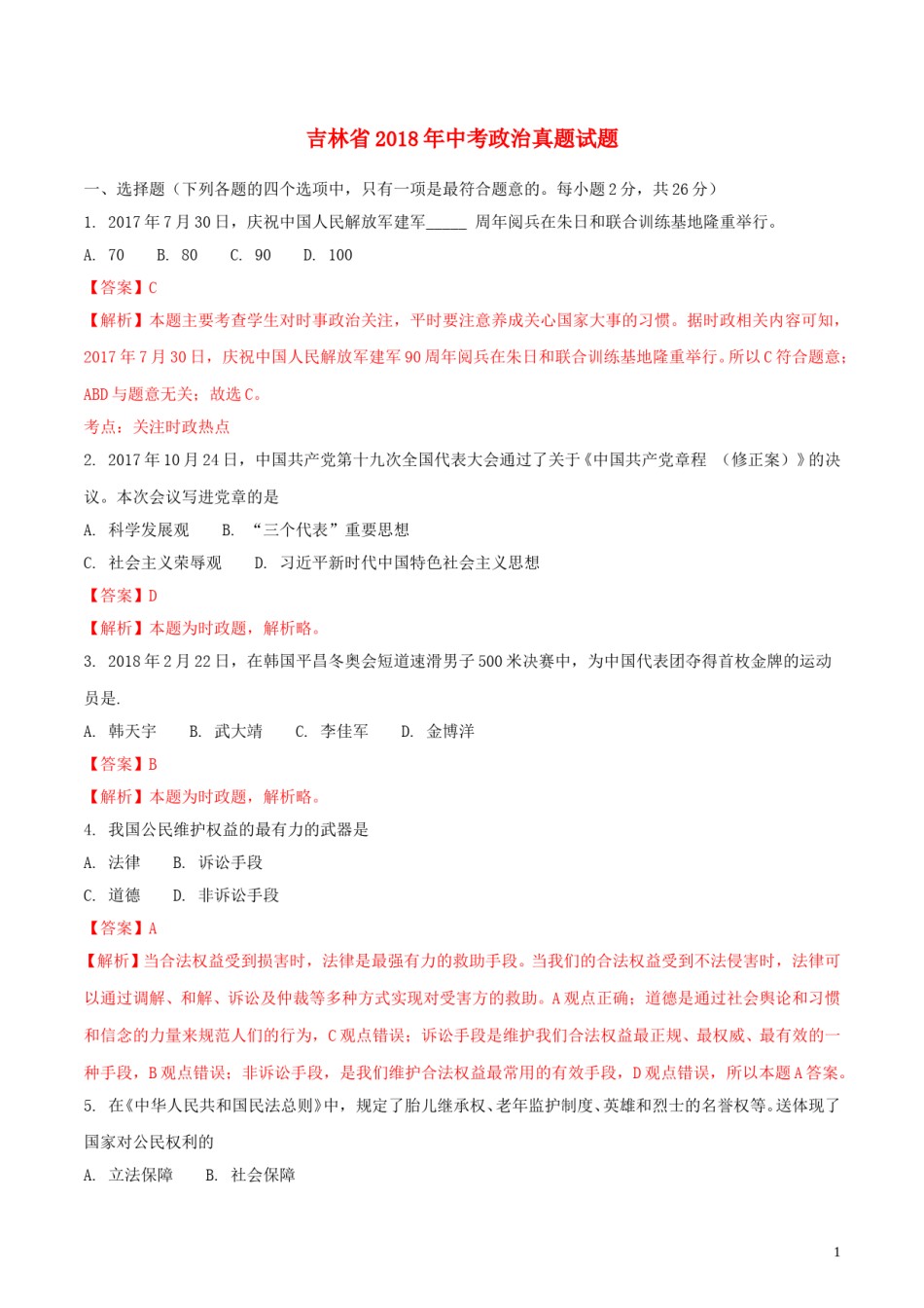 吉林省2018年中考政治真题试题（含解析）.doc_第1页