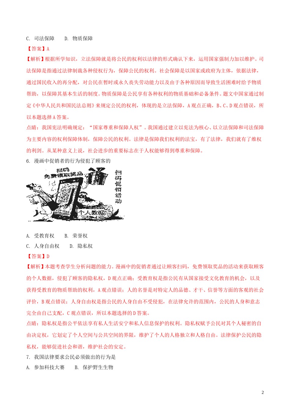 吉林省2018年中考政治真题试题（含解析）.doc_第2页