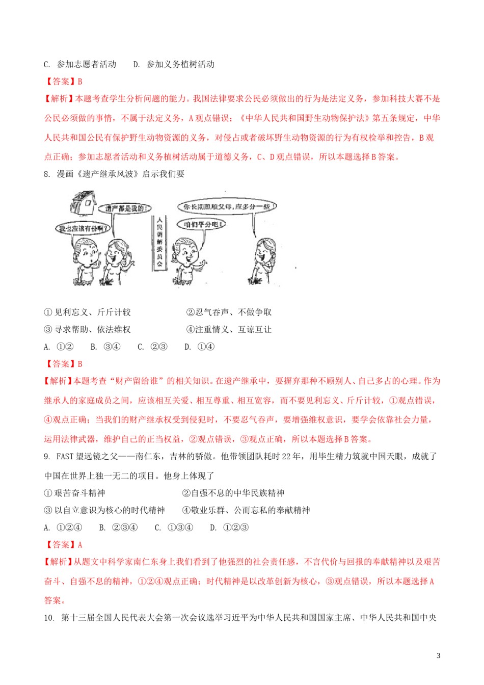 吉林省2018年中考政治真题试题（含解析）.doc_第3页