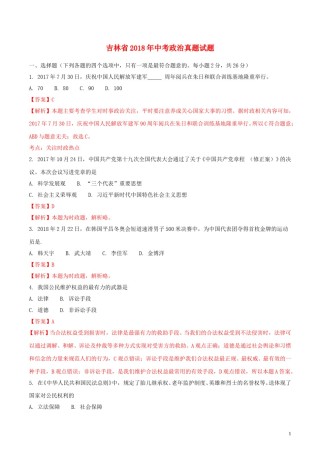 吉林省2018年中考政治真题试题（含解析）.doc