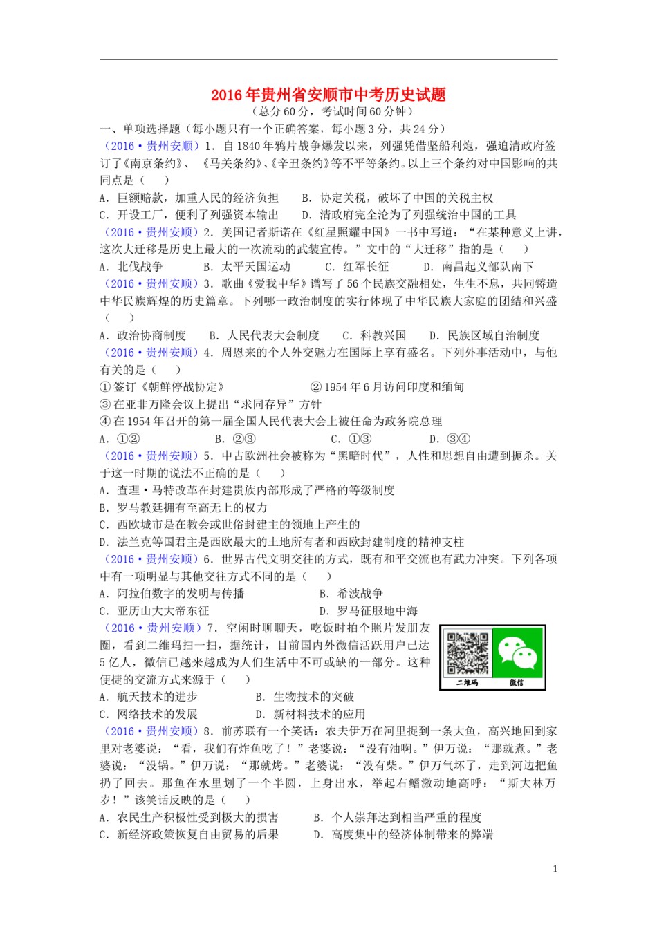 贵州省安顺市2016年中考历史真题试题（含答案）.doc_第1页