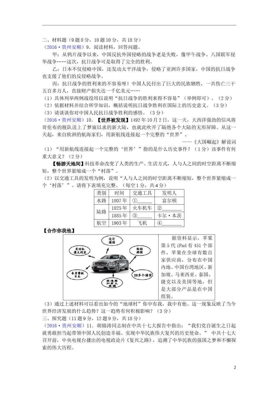 贵州省安顺市2016年中考历史真题试题（含答案）.doc_第2页