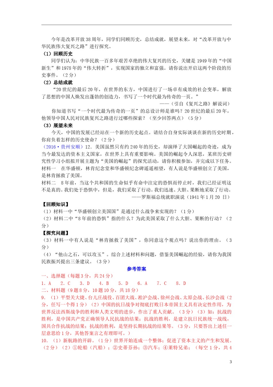 贵州省安顺市2016年中考历史真题试题（含答案）.doc_第3页