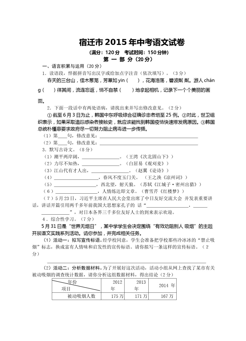 2015年宿迁中考语文试题及答案.doc_第1页