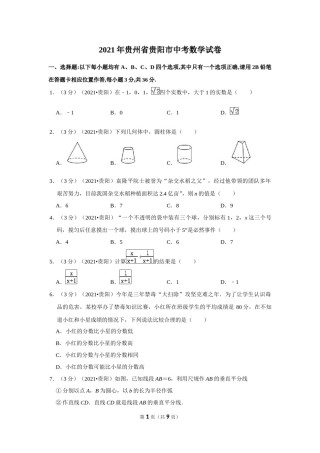 2021年贵州省贵阳市中考数学试卷 （原卷版）.docx