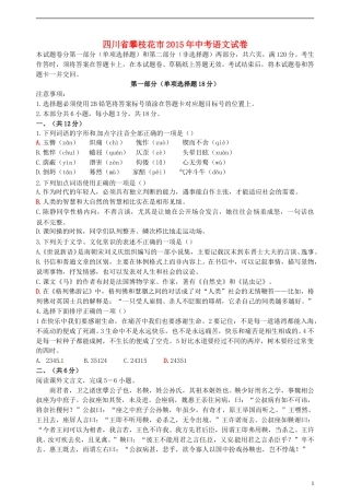 四川省攀枝花市2015年中考语文真题试题（含答案）.doc