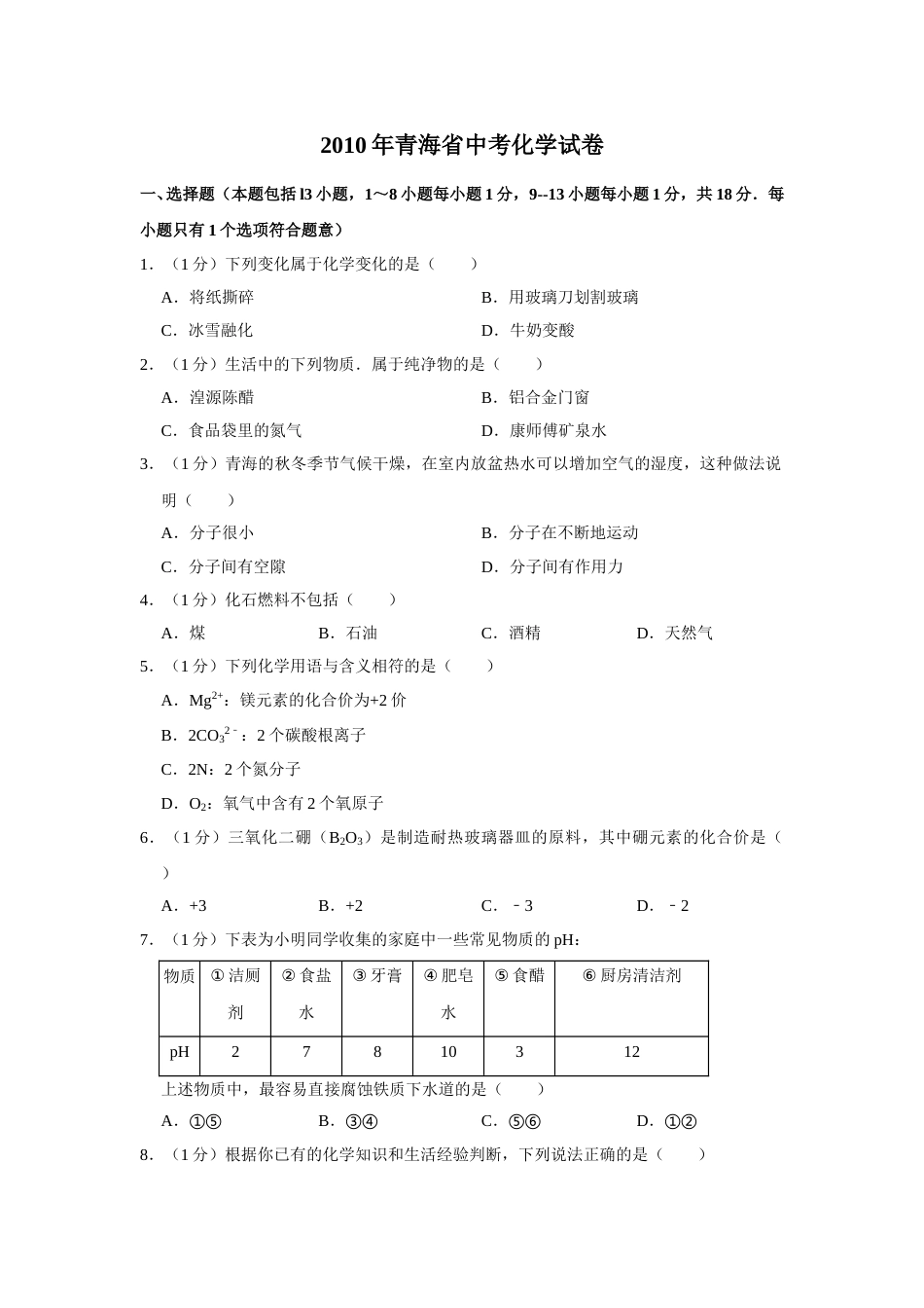 2010年青海省中考化学试卷（省卷）【原卷版】.doc_第1页