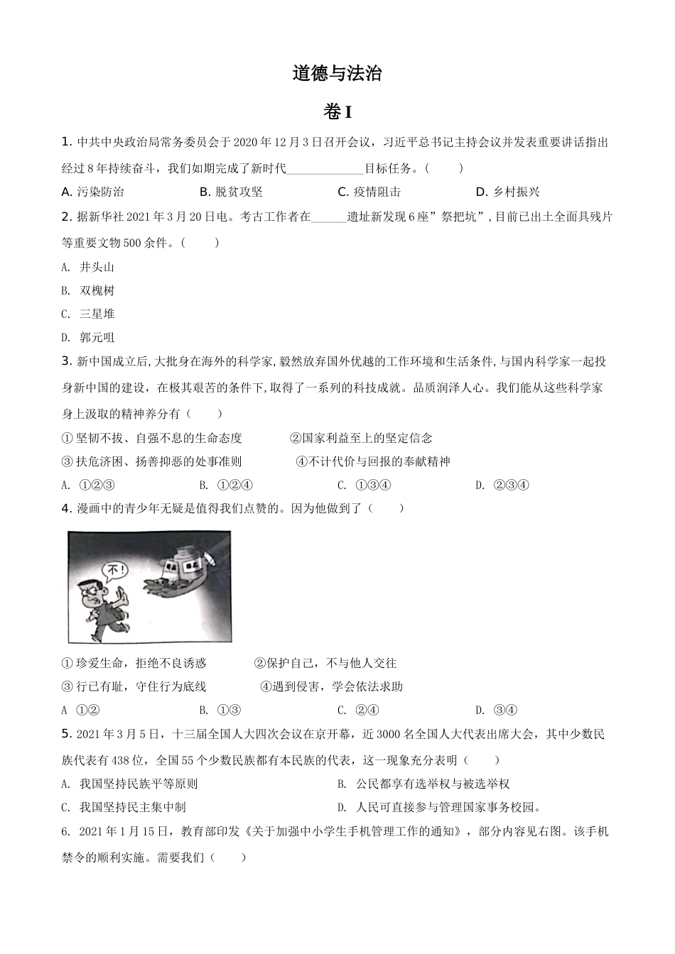 浙江省金华市2021年中考道德与法治试题（原卷版）.doc_第1页