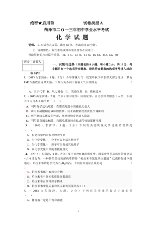 2013年菏泽市中考化学试题及答案.doc