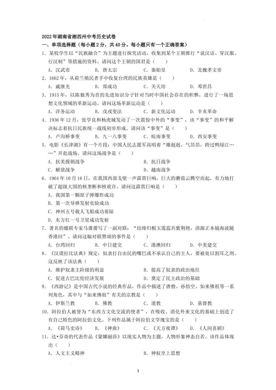 2022年湖南省湘西州中考历史真题（原卷版）.docx_第1页