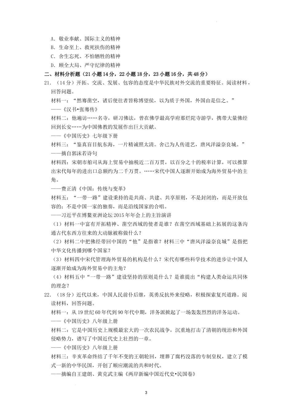 2022年湖南省湘西州中考历史真题（原卷版）.docx_第3页
