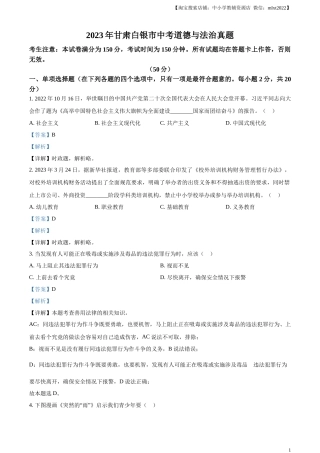 精品解析：2023年甘肃白银市中考道德与法治真题（解析版）.docx