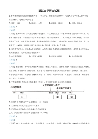 浙江省金华市2021年中考历史试题（解析版）.doc