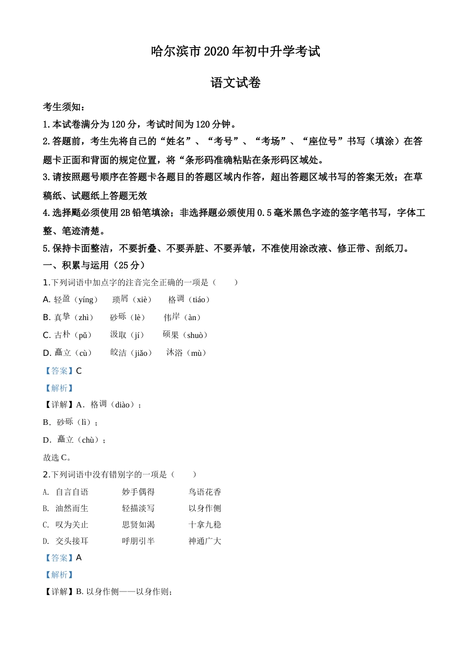 精品解析：黑龙江省哈尔滨市2020年中考语文试 题（解析版）.doc_第1页