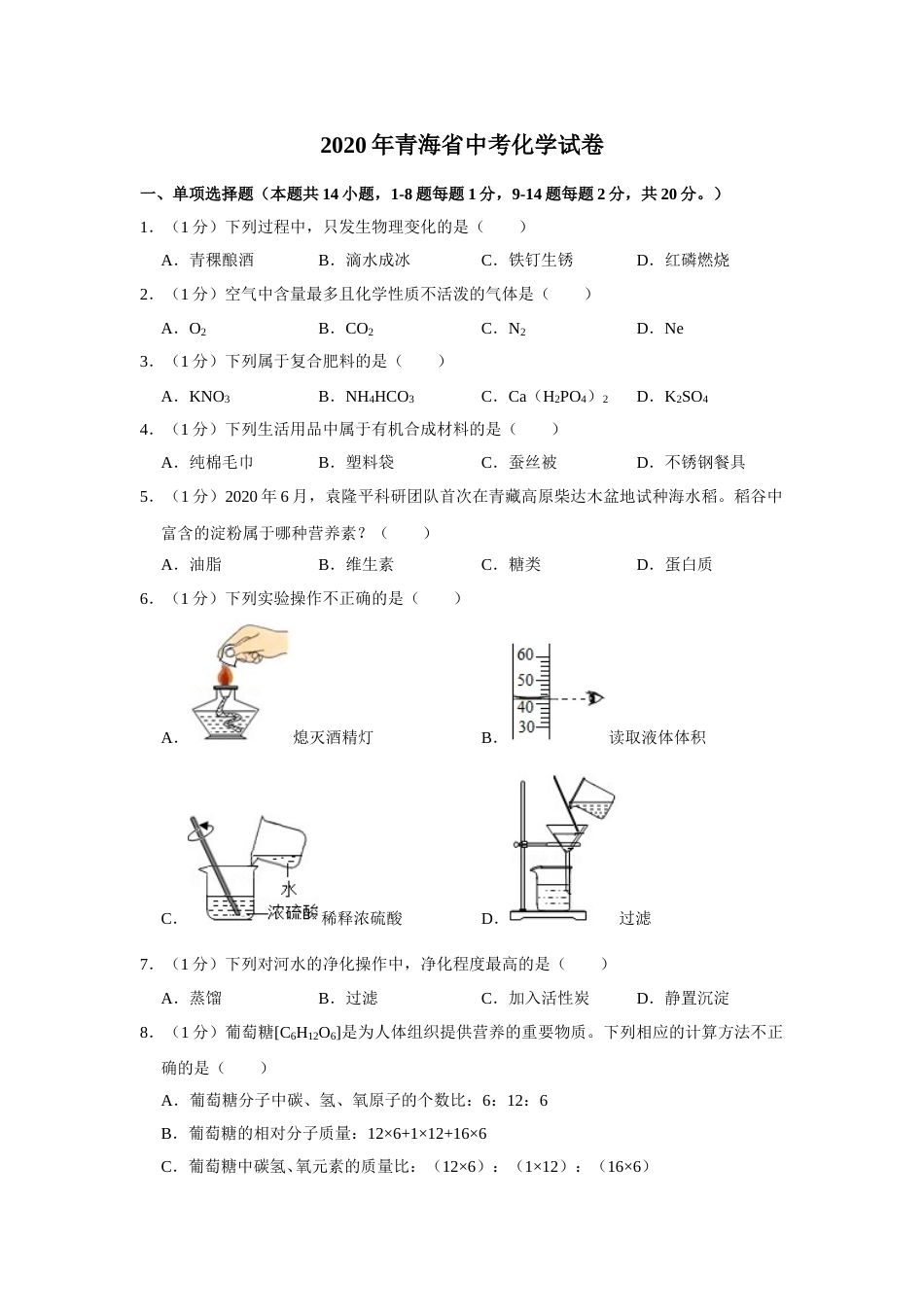 2020年青海省中考化学试卷（省卷）【原卷版】.doc_第1页