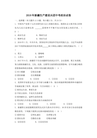 2018年新疆生产建设兵团中考思想品德试题（word版，含解析）.doc