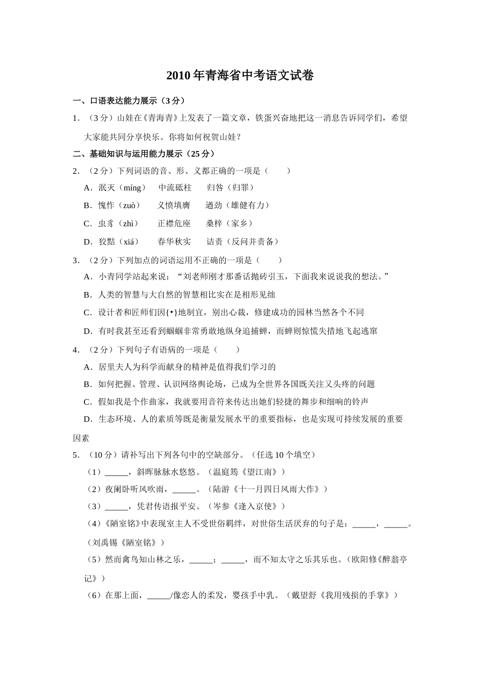 2010年青海省中考语文试卷（省卷）（含解析版）.doc_第1页