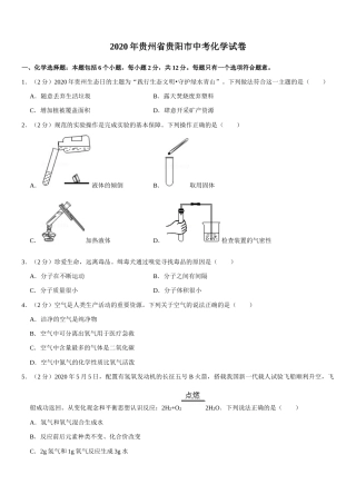 2020年贵州省贵阳市中考化学试卷及答案.docx