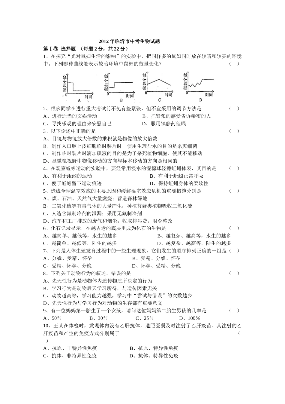 山东省临沂市2012年初中学业考试生物试题.docx_第1页