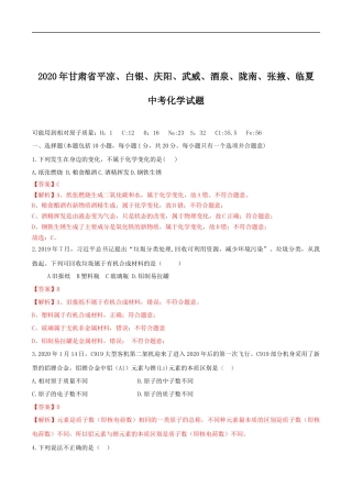 2020年甘肃省省卷化学试题（解析版） - 副本.docx