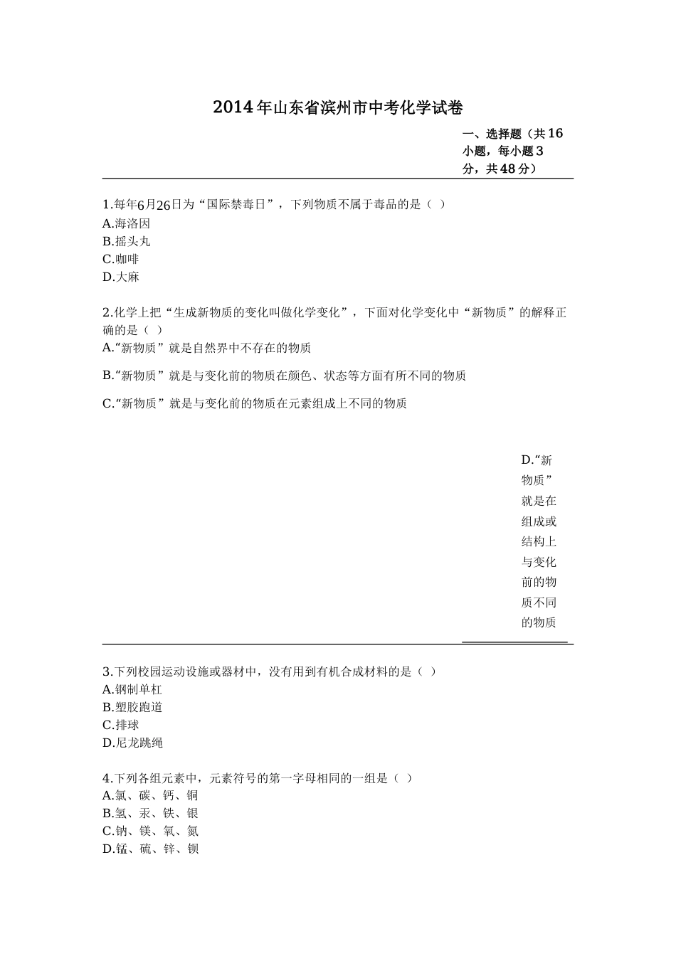 2014年山东省滨州市中考化学试卷解析.docx_第1页