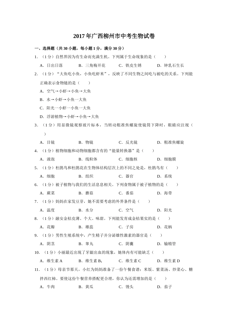 2017年广西省柳州市中考生物试题（空白卷）.docx_第1页