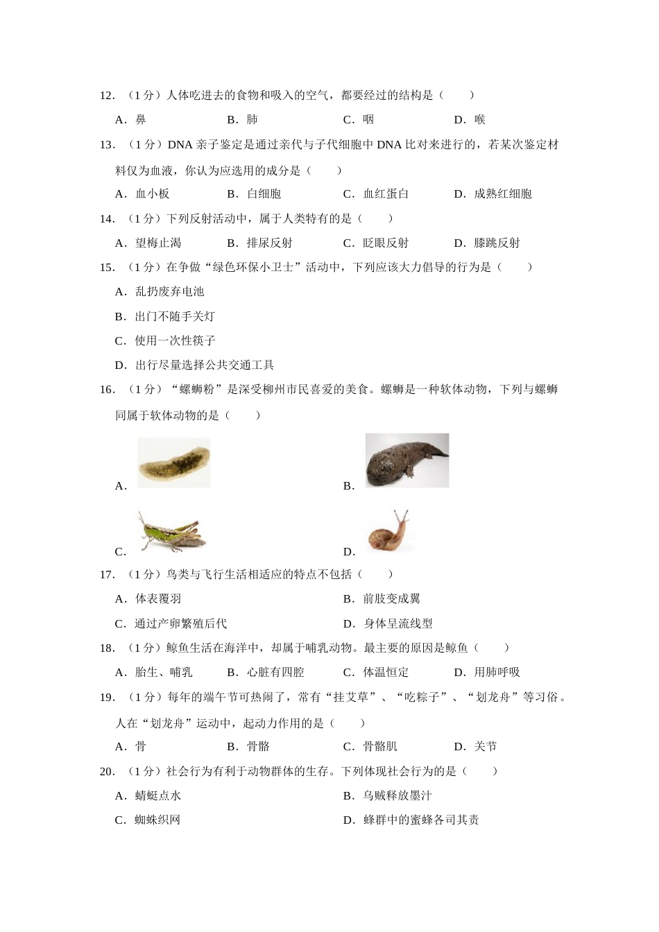 2017年广西省柳州市中考生物试题（空白卷）.docx_第2页