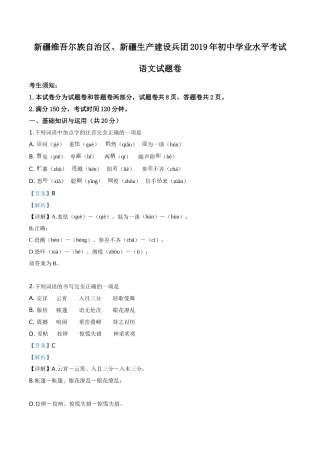 精品解析：新疆维吾尔自治区、新疆生产建设兵团2019年中考语文试题（解析版）.doc