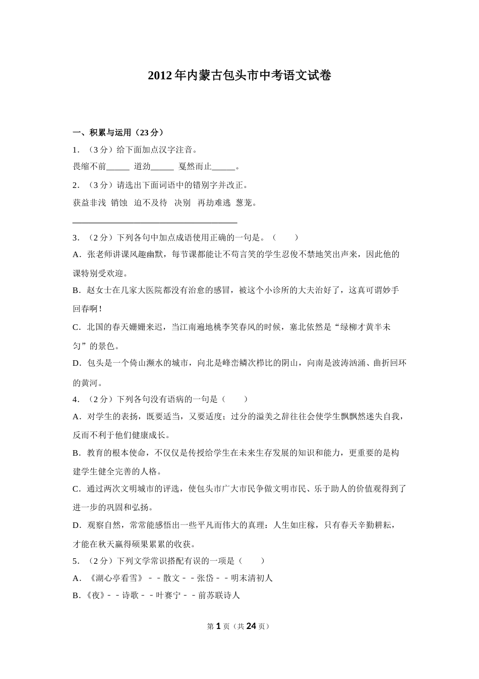 2012年内蒙古包头市中考语文试卷（含解析版）.doc_第1页