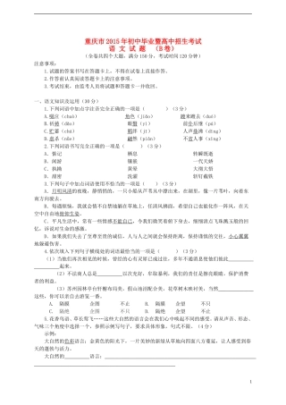 重庆市2015年中考语文真题试题（B卷，含答案）.doc