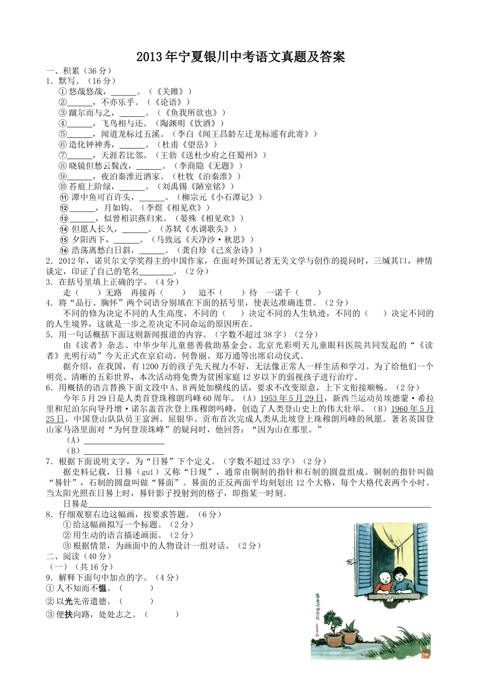 2013年宁夏银川中考语文真题及答案.doc_第1页