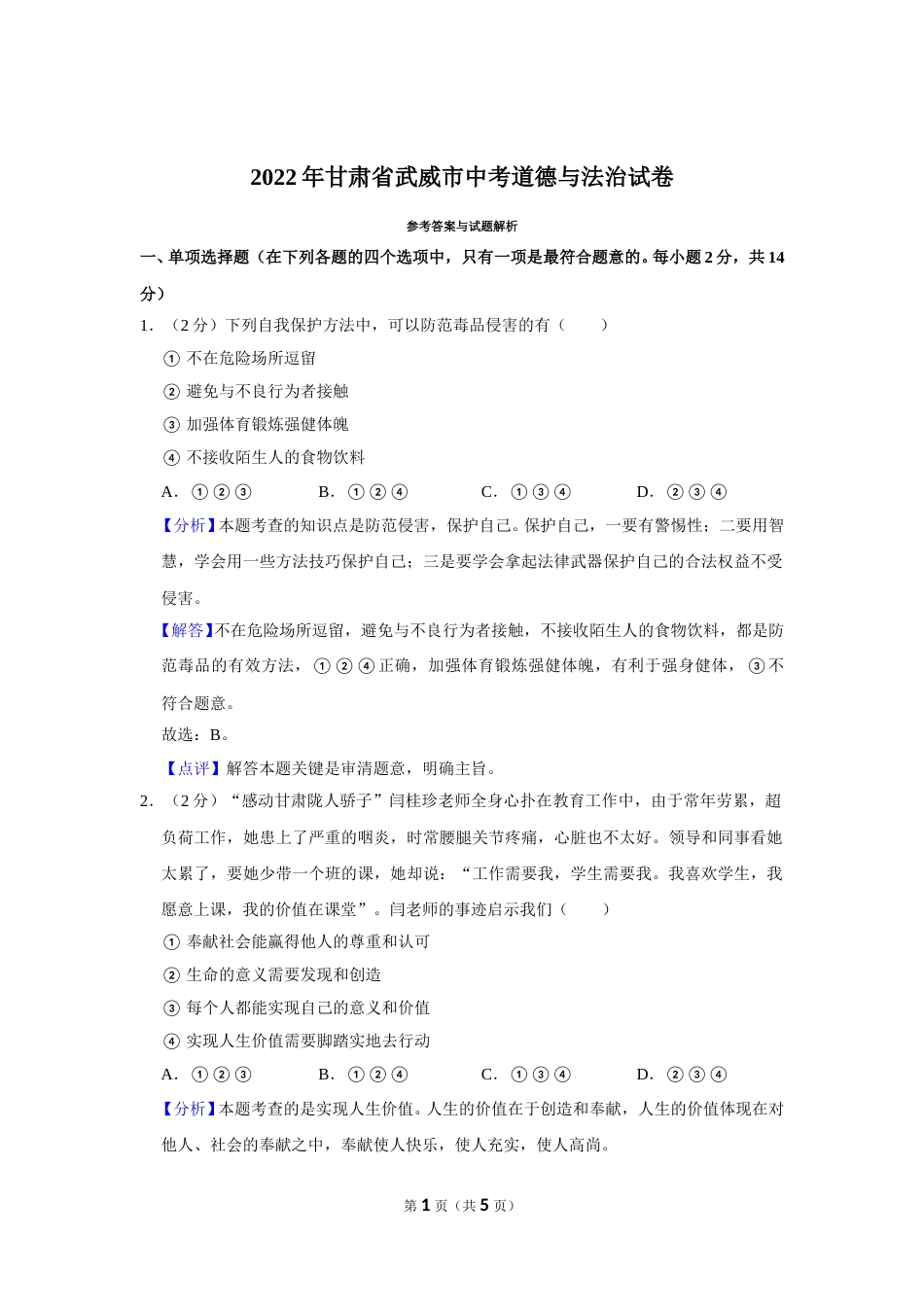 2022年甘肃省武威市中考政治试卷（解析版）.doc_第1页