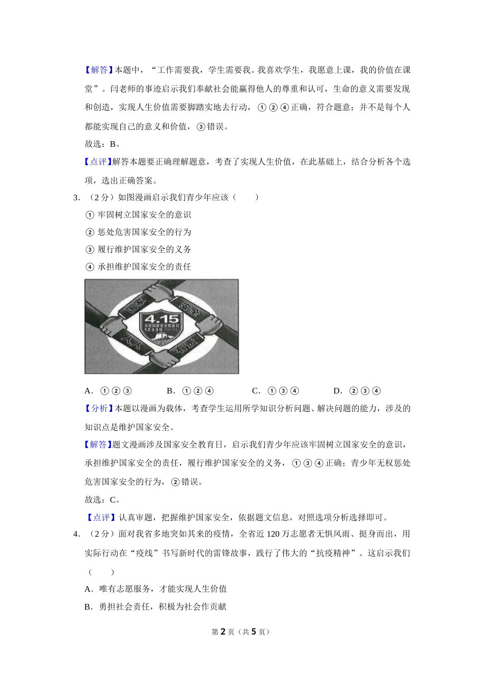 2022年甘肃省武威市中考政治试卷（解析版）.doc_第2页