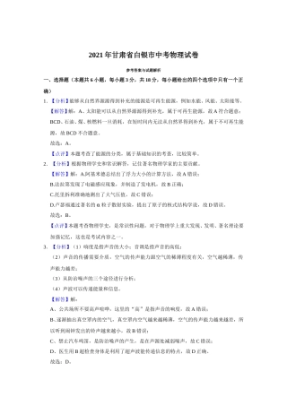 2021年甘肃省武威、白银、天水中考物理试题（解析版）.doc
