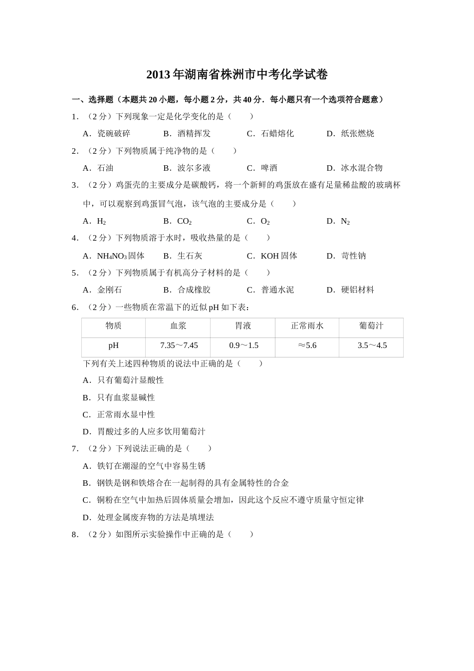 2013年湖南省株洲市中考化学试卷（学生版）  学霸冲冲冲shop348121278.taobao.com.doc_第1页