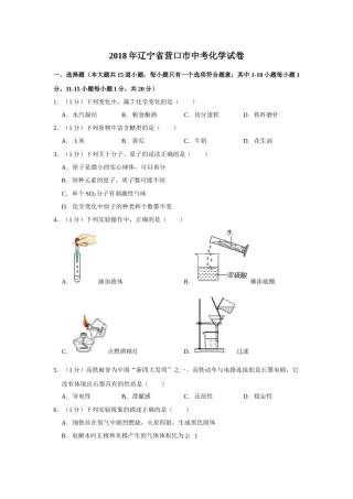 2018年辽宁省营口市中考化学试题（空白卷）.docx
