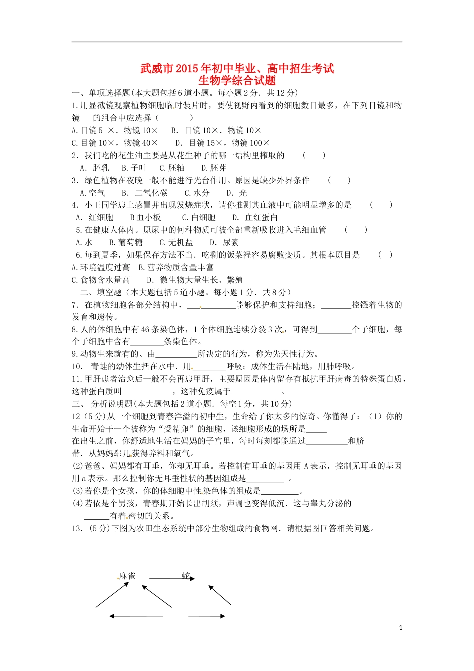 甘肃省武威市2015年中考生物真题试题（含答案）.doc_第1页