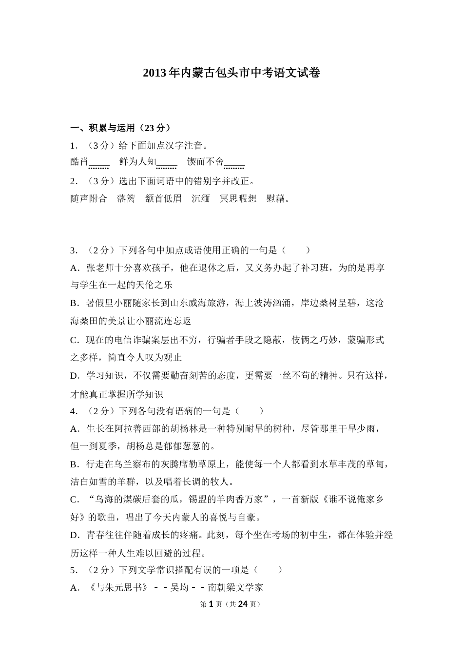 2013年内蒙古包头市中考语文试卷（含解析版）.doc_第1页