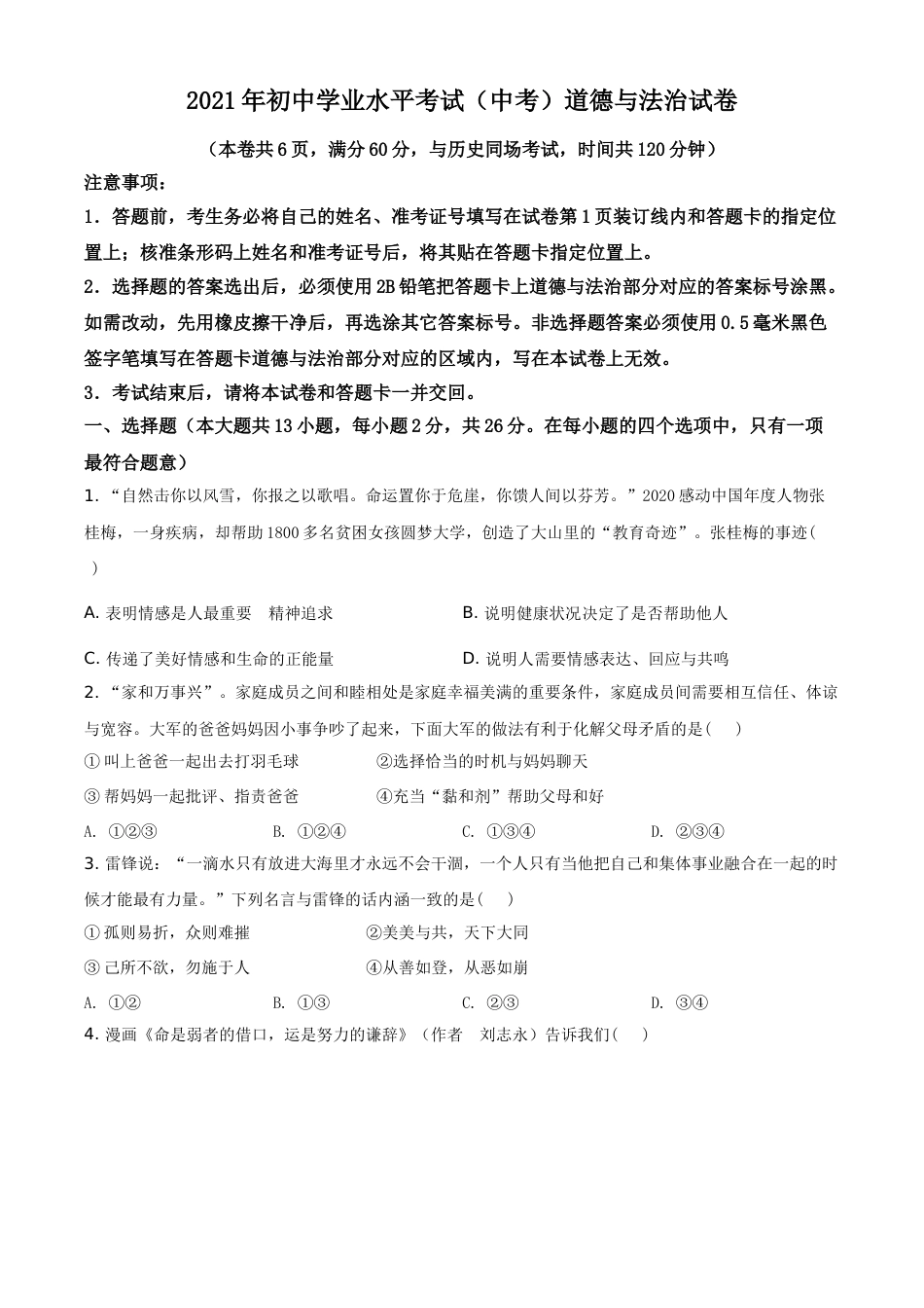 湖北省江汉油田（仙桃市、潜江市、天门市）2021年中考道德与法治真题（原卷版）.doc_第1页