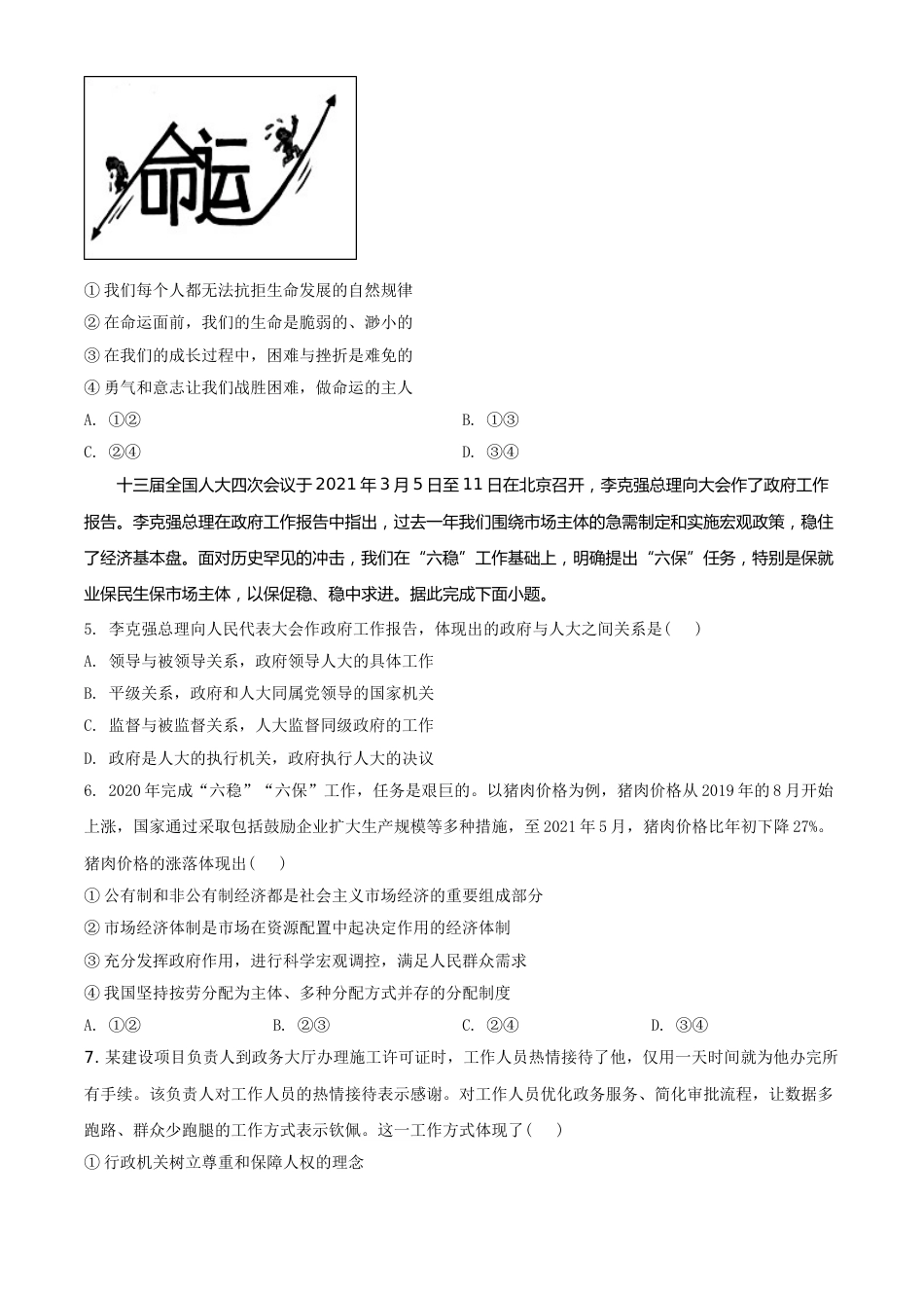 湖北省江汉油田（仙桃市、潜江市、天门市）2021年中考道德与法治真题（原卷版）.doc_第2页