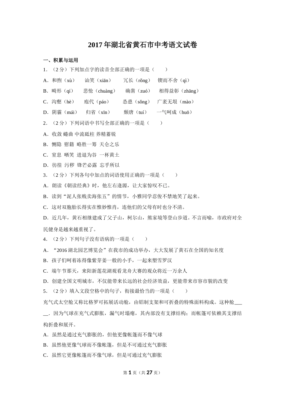 2017年湖北省黄石市中考语文试卷（含解析版）.doc_第1页