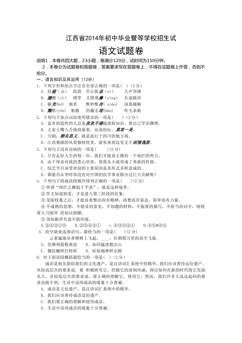 2014年江西省中考语文试卷及答案.doc_第1页