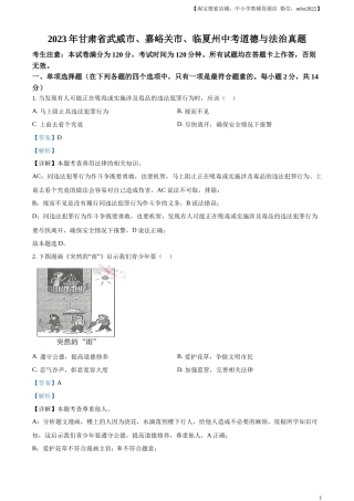 精品解析：2023年甘肃省武威市、嘉峪关市、临夏州中考道德与法治真题（解析版）.docx
